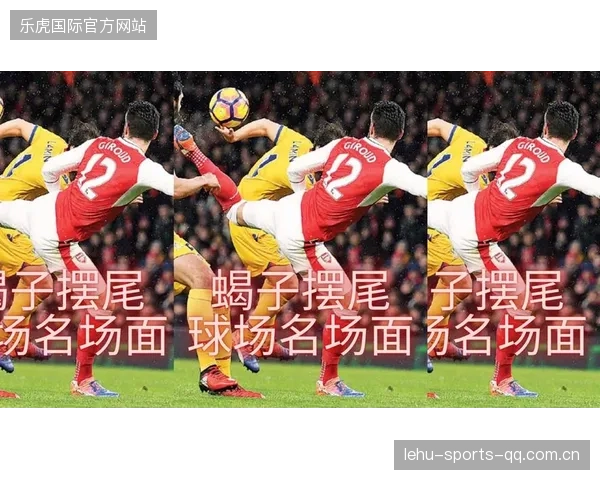 足球花式射门“蝎子摆尾”再现经典，点燃你的足球热情