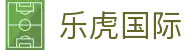 乐虎国际官网-lehu国际乐虎官方网站|正版APP下载入口